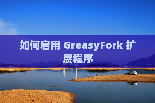 如何启用 GreasyFork 扩展程序