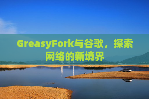 GreasyFork与谷歌，探索网络的新境界
